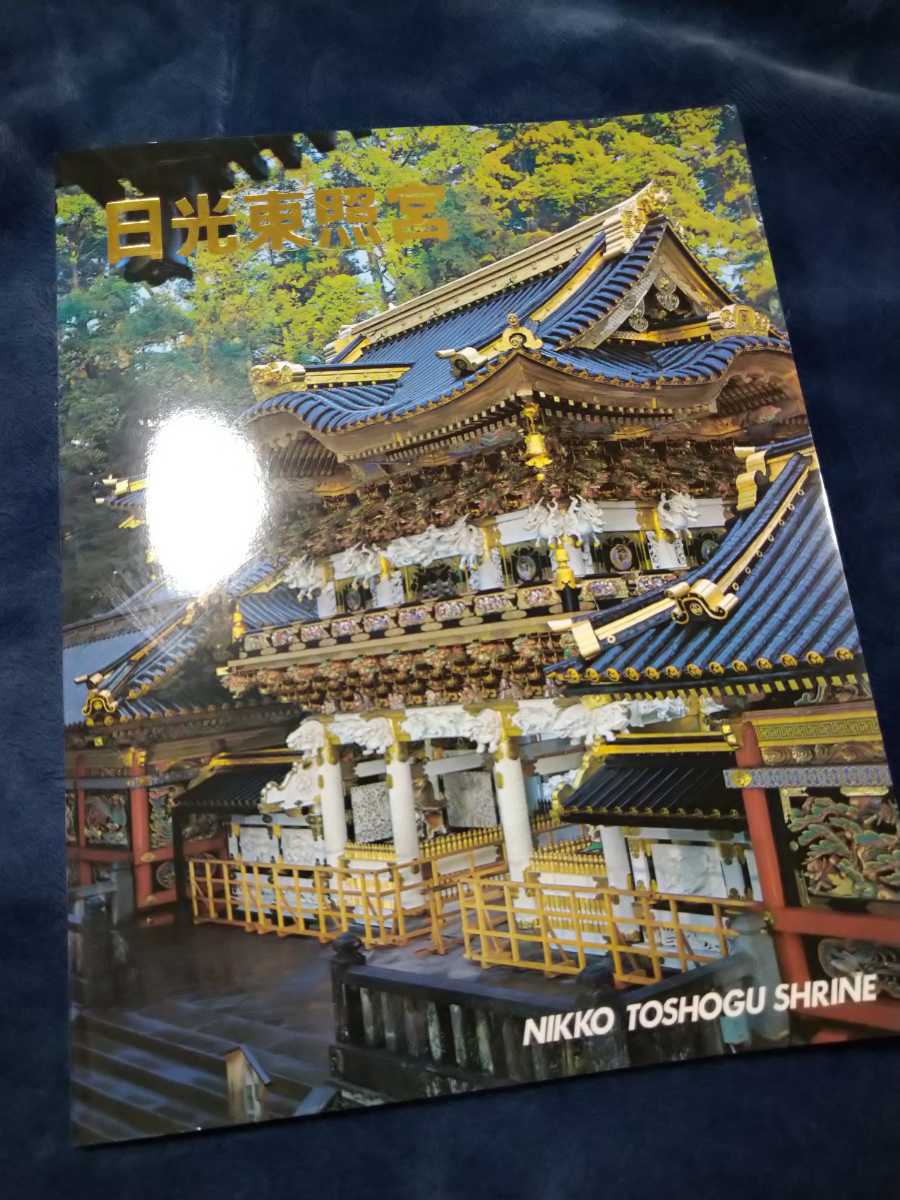 2023年最新】ヤフオク! -#日光東照宮(印刷物)の中古品・新品・未使用品一覧