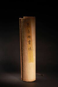 【後】CL019　趙孟の書　巻き　一点　古美術 骨董品 古玩 時代物 古道具 中国美術品