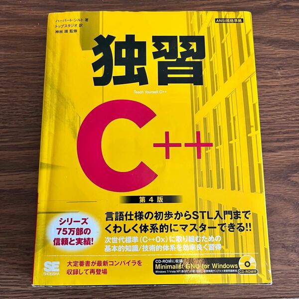 独習C++/ハーバートシルト/トップスタジオ/神林靖