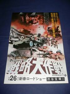 美品!映画チラシ 「戦略大作戦」 渋谷宝塚/クリント・イーストウッド/ドナルド・サザーランド/テリー・サヴァラス