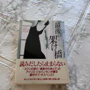 ★古本★最後の架け橋★アイリス・ジョハンセン★