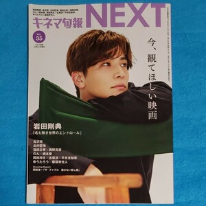 キネマ旬報 NEXT Vol.35 2020年12月号 キネマ旬報増刊 岩田剛典 名も無き世界のエンドロール 北村匠海 岡田将生