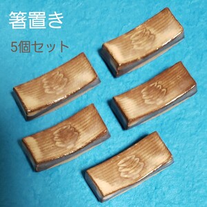箸置き 5個セット 盃柄