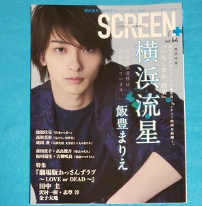 ＳＣＲＥＥＮ スクリーン プラス 増刊 vol.６４ ２０１９年９月号 横浜流星 池松壮亮 成田凌 田中圭 志尊淳 映画 雑誌