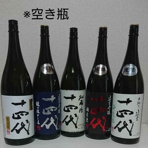 【空き瓶】十四代 1.8L 5本