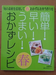 旬の素材を活用して春おかず&お弁当作りを簡単！早い！うまい！おかずレシピ