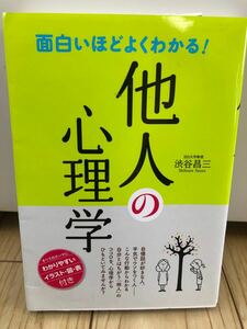 心理学　面白いほどよくわかる! 他人の心理学/渋谷昌三