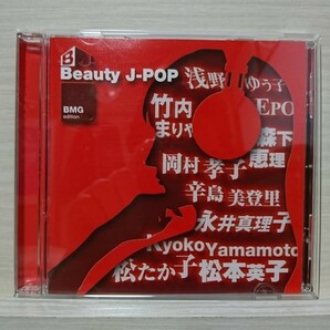 オムニバスCD『Beauty J-POP BMG edition』森下恵理 永井真理子 竹内まりや EPO 松本英子 他 