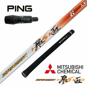 三菱ケミカル×WORKS GOLF ドラコン飛匠シャフト PING ピン スリーブ 付き R・SR・S・X