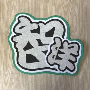 手作りうちわ★文字のみ★智洋