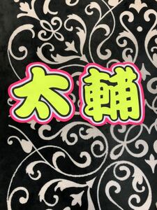  handmade "uchiwa" fan * character only * futoshi .