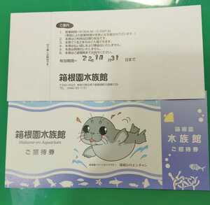 箱根園水族館 入場券 速達で当日即発送 翌日必ずお届け 1枚から２枚 普通郵便でも当日発送します。(箱根水族館)
