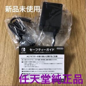 Switch ACアダプター 任天堂純正品