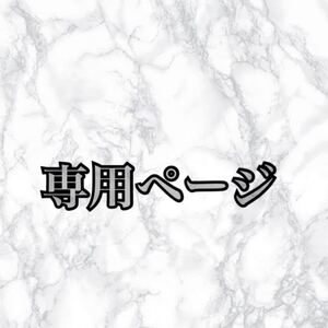 【シァシァ様 専用ページ】