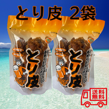 とり皮 2袋セット 国産鶏皮使用 おつまみ 沖縄 お菓子 鶏皮揚げ_画像1