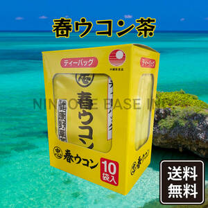 沖縄県産 春ウコン茶 1箱 10袋 ティーバッグ 比嘉製茶 うっちん茶 お試しサイズ