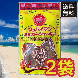 沖縄のおつまみ スッパイマンミミガージャーキー 2袋 大きいサイズ お菓子 オキハム