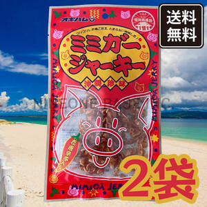 沖縄のおつまみ ミミガージャーキー 2袋 大きいサイズ お菓子 オキハム