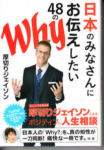 厚切りジェイソン　日本のみなさんにお伝えしたい48のWhy 定価１２００＋税