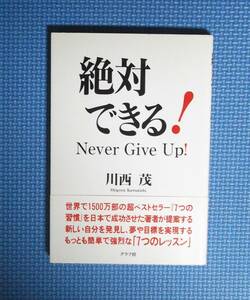 ★川西茂★絶対できる！Never Give Up!★952円＋税★グラフ社★