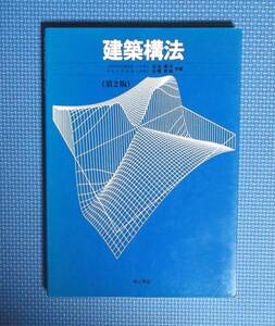 ★建築構法・第2版★佐治泰次・松藤泰典共著★理工学社★定価3500円★