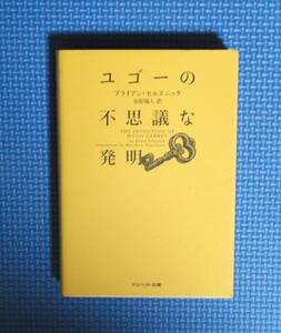 ★ユゴーの不思議な発明★アスペクト文庫★定価952円＋税★ブライアン・セルズニック★金原瑞人訳★