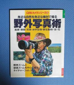 ★野外写真術★CAPAカメラシリーズ9★Gakken★定価1450円★