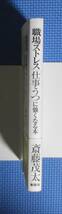 ★斉藤茂太★「職場ストレス」「仕事うつ」に強くなる本★定価1300円＋税★親講社★_画像2