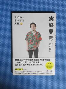 ★光本勇介★実験思考★定価429円★幻冬舎★