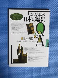 ★これならわかる日本の歴史Q&A③幕末ー現代★大月書店★定価1200円★