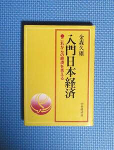 ★金森久雄★入門日本経済★中央経済社★定価980円★