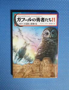 ★ガフールの勇者たち11・「ガフール伝説」と真実の王★定価800円＋税★キャスリン・ラスキー★