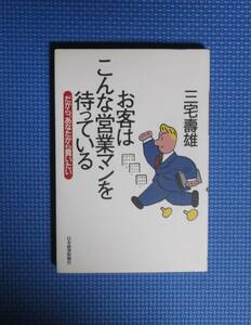 ★三宅壽雄★お客はこんな営業マンを待っている★日本経済新聞社★定価1400円＋税★