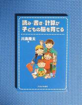 ★川島隆太★読み・書き・計算が子どもの脳を育てる★定価1600円★子どもの未来社★_画像1