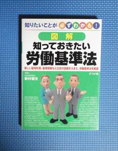 ★図解・知っておきたい労働基準法★定価1400円＋税★ナツメ社★新村健生監修★