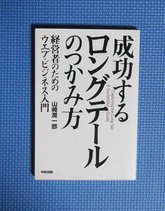 ★成功するロングテールのつかみ方★山崎潤一郎★定価1300円＋税★中経出版★