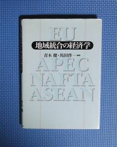 ★地域統合の経済学★青木健・馬田啓一編★定価2900円＋税★勁草書房★