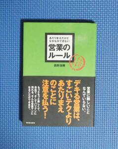 ★あたりまえだけどなかなかできない営業のルール★西野浩輝★定価950円＋税★明日香出版社★