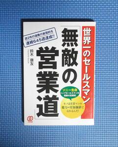 ★世界一のセールスマン・無敵の営業道★鈴木康友★定価1400円＋税★ぱる出版★