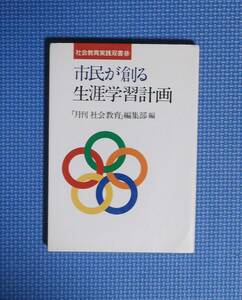 ★市民が創る生涯学習計画★定価1650円＋税★国土社★「月刊・社会教育」編集部編★