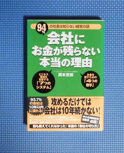 ★岡本史郎★会社にお金が残らない本当の理由★フォレスト出版★定価1500円＋税★