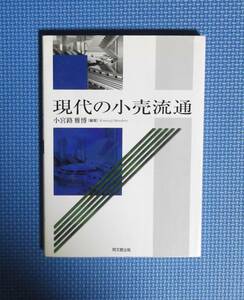 ★小宮路雅博★現代の小売流通★定価2200円＋税★同文館★