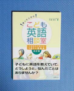 ★こども英語相談室・久埜百合が答える101のQ&A★定価1600円＋税★ピアソン・エデュケーション★