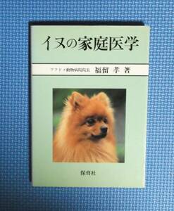 ★犬の家庭医学★福留孝★保育社★定価1400円★フクドメ動物病院長★