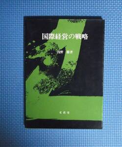 ★国際経営の戦略★浅野徹★文真堂★定価2500円＋税★