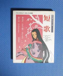 ★くもんのまんが・おもしろ大事典★教科書にでてくる短歌★定価910円★くもん出版★