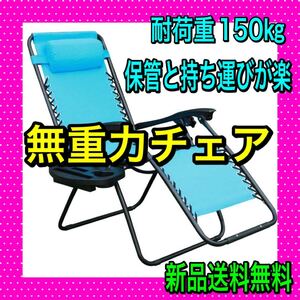 無重力チェア リラックスチェア リクライニング アウトドア キャンプ チェア アウトドアチェア