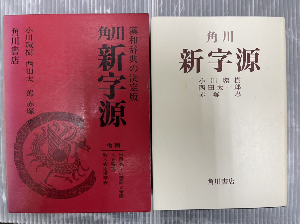 2023年最新】ヤフオク! -角川 新字源(本、雑誌)の中古品・新品・古本一覧