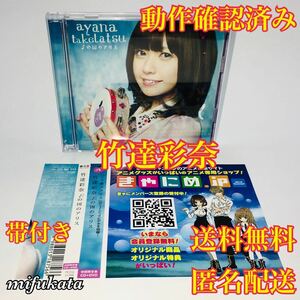 竹達彩奈 ♪の国のアリス CD+DVD 初回限定盤 動作確認済み 帯あり チラシあり