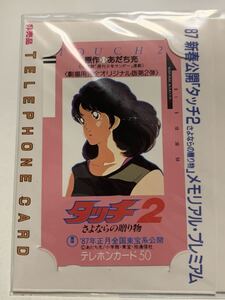 テ7【未使用】タッチ2 さよならの贈り物 テレカ 50度数 非売品の商品画像